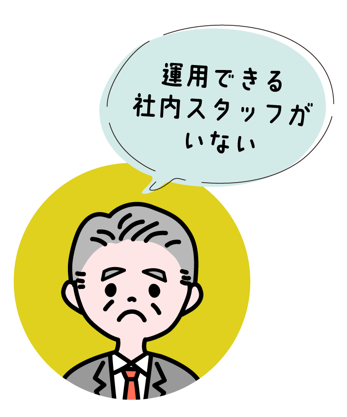 運用できる社内スタッフがいない